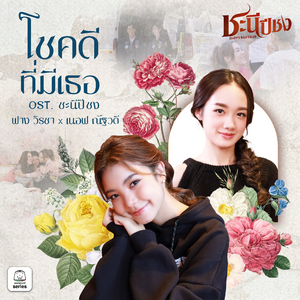 โชคดีที่มีเธอ (Original Soundtrack "ชะนีปีชง")