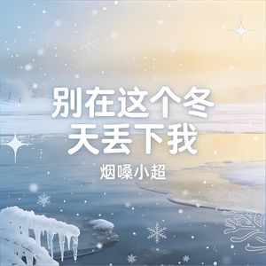 别在这个冬天丢下我