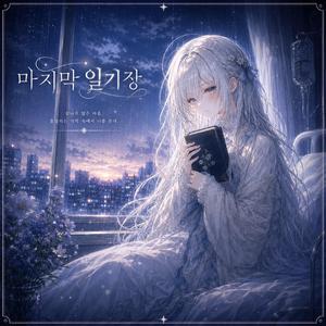 마지막 일기장