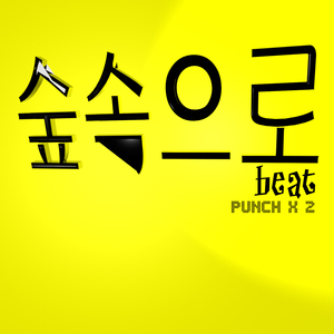 숲속으로 BEAT