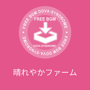 晴れやかファーム