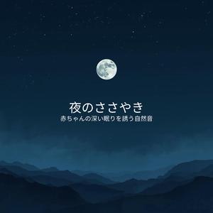 森の夜のゆりかご