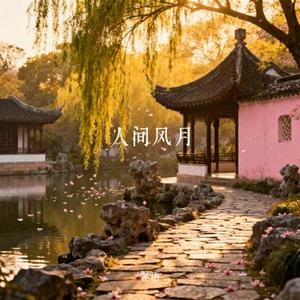 人间风月
