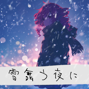 雪舞う夜に (feat. 重音テト)