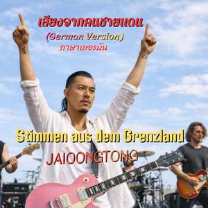 เสียงจากคนชายแดน(เยอรมัน)Stimmen aus dem Grenzland