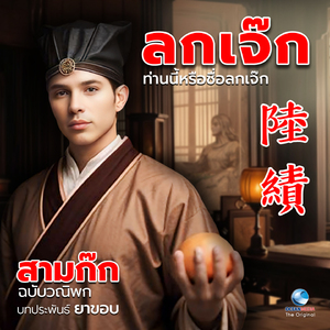 สามก๊ก ตอน ลกเจ๊ก ท่านนี้หรือชื่อลกเจ๊ก (陸績) (ฉบับวณิพก บทประพันธ์ ยาขอบ)