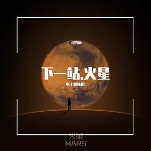 下一站火星 (prod by Uranus )