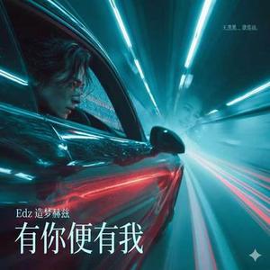 有你便有我 (R&B粤语版)