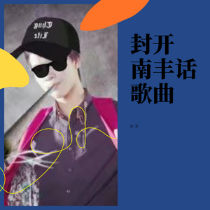 哝是南丰人(南丰话版)