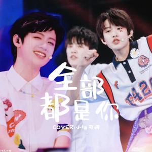 全部都是你（cover:朱志鑫＆张极）