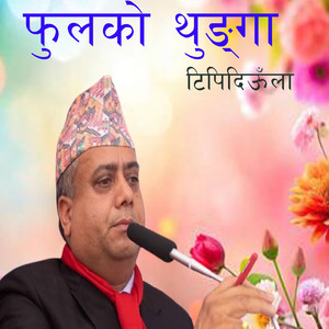 फुलको थुङ्गा