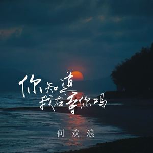你知道我在等你吗