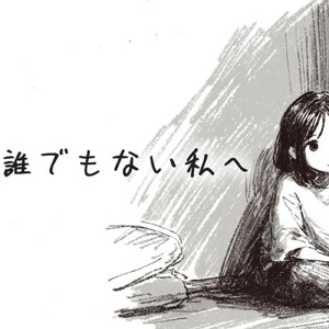 誰でもない私へ