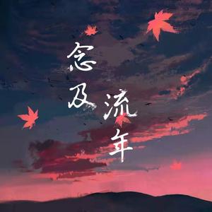 念及流年 (吉他版)