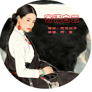 寄语白云（汉语版）