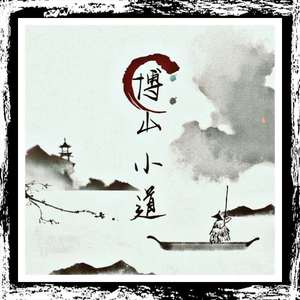 博山青年（prod.by Evolu K）