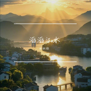 滔滔江水