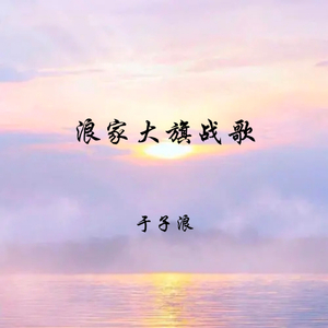 浪家大旗战歌