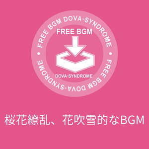 桜花繚乱、花吹雪的なBGM