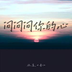 问问问你的心