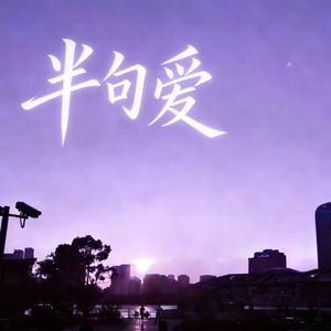半句爱