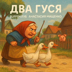 Два гуся
