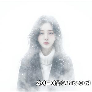 화이트 아웃 (White Out)
