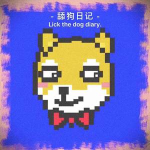 舔狗日记