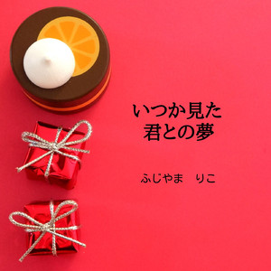 いつか見た君との夢