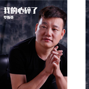我的心碎了
