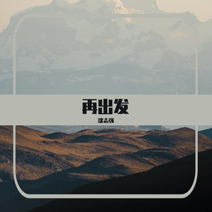 《再出发》 伴奏