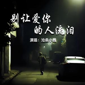 别让爱你的人流泪