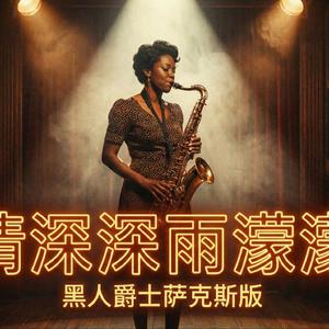 情深深雨濛濛(爵士萨克斯版)