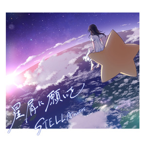 星屑に願いを