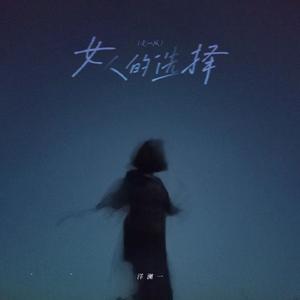 女人的选择(走心版)