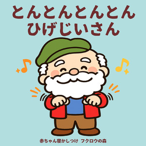 とんとんとんとんひげじいさん