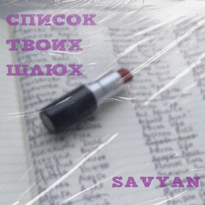Список твоих шлюх