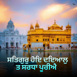 ਸਤਿਗੁਰੁ ਹੋਇ ਦਇਆਲੁ ਤ ਸਰਧਾ ਪੂਰੀਐ
