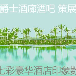 微妙的酒吧酒店心情