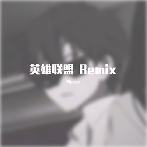 把他们赶尽杀绝！刀锋意志XPsycho（Mouse remix）