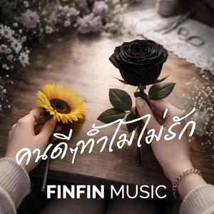 คนดีๆทำไมไม่รัก