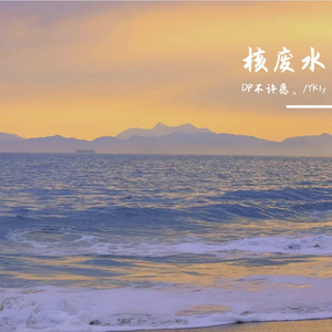 核废水(Prod by DarutoBeatz)