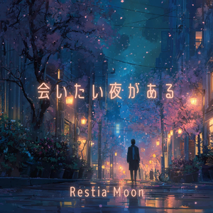 会いたい夜がある