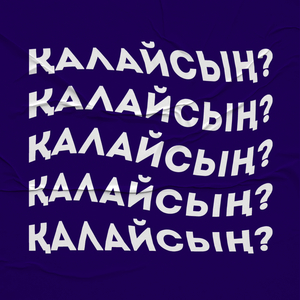Қалайсың?