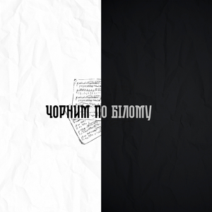 Чорним по білому