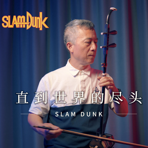 《直到世界的尽头》