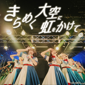 きらめく大空に虹をかけて