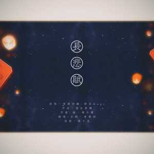 长悲赋（塑料兄弟合唱版）