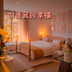 你是我的幸福