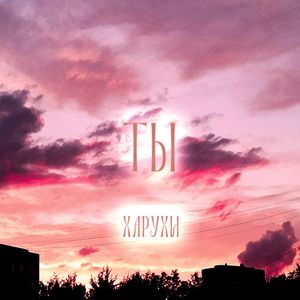 Ты